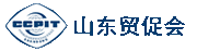 中国国际贸易促进委员会山东省委员会贸易投资服务中心